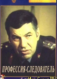 Профессия — следователь