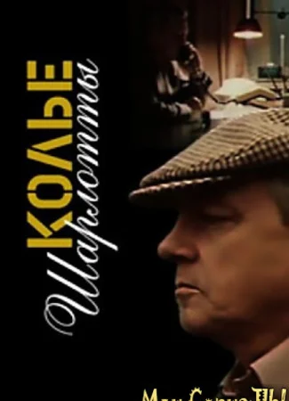 Колье Шарлотты
