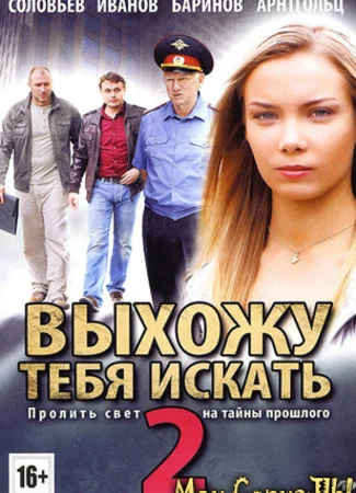Выхожу тебя искать