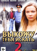 Выхожу тебя искать сезон 2