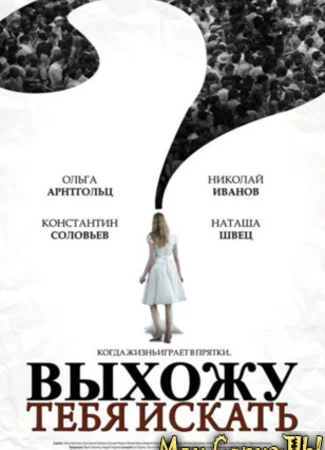 Выхожу тебя искать