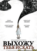 Выхожу тебя искать сезон 1