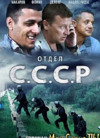 Отдел С.С.С.Р.