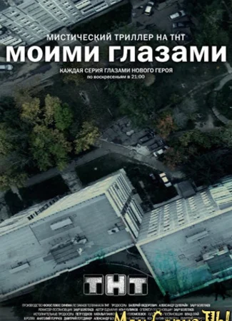 Моими глазами