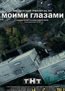Моими глазами сезон 1