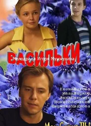Васильки