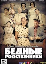 Бедные родственники