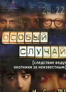 Особый случай сезон 1