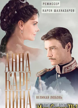 Анна Каренина (Тв)