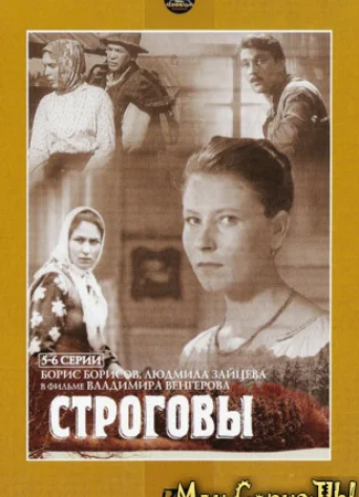 Строговы
