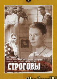 Строговы