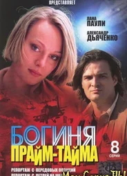 Богиня прайм-тайма