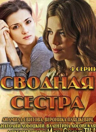 Сводная сестра