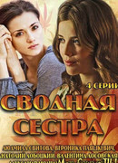 Сводная сестра сезон 1