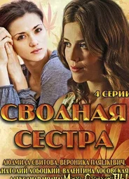 Сводная сестра