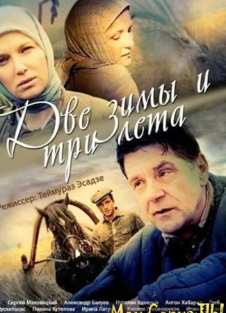 Две зимы и три лета