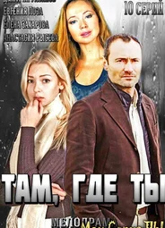 Там, где ты
