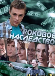 Роковое наследство