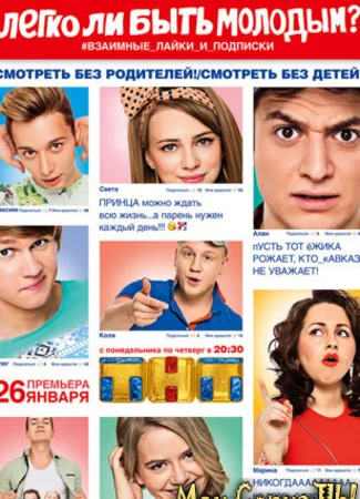 Легко ли быть молодым?
