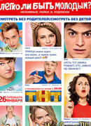 Легко ли быть молодым? сезон 1