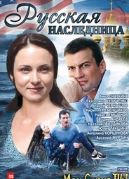 Русская наследница