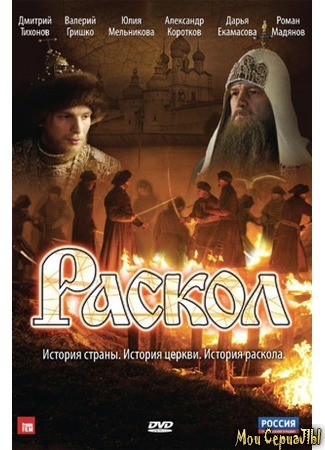 кино Раскол 18.05.20