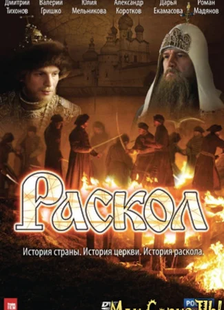 Раскол