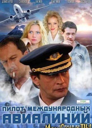 Пилот международных авиалиний