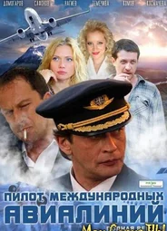 Пилот международных авиалиний
