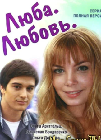 Люба. Любовь