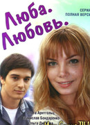 Люба. Любовь сезон 1