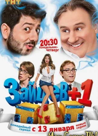Зайцев + 1
