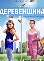 Деревенщина