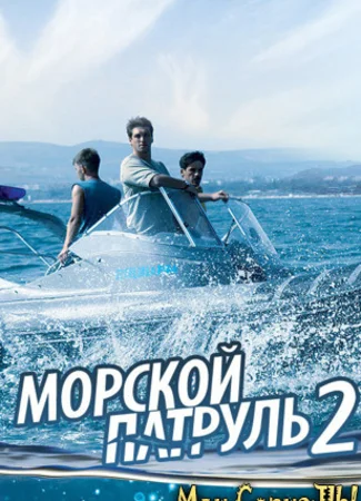 Морской патруль. Морской патруль 2