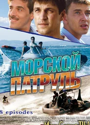 Морской патруль. Морской патруль