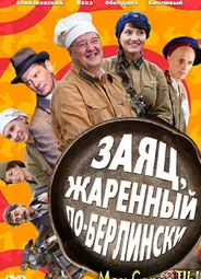 Заяц, жаренный по-берлински