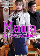 Маша в законе сезон 2
