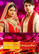 Вторая свадьба сезон 1