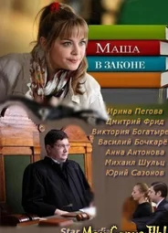 Маша в законе