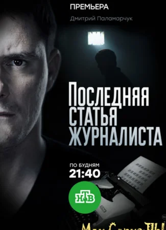 Последняя статья журналиста