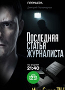 Последняя статья журналиста сезон 1