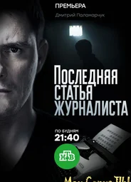 Последняя статья журналиста