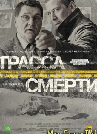 Трасса смерти