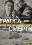 Трасса смерти сезон 1