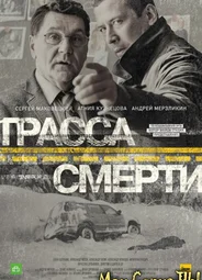 Трасса смерти