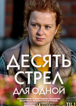 Десять стрел для одной