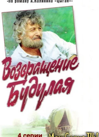 Возвращение Будулая