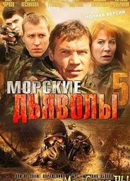 Морские дьяволы