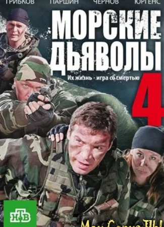 Морские дьяволы