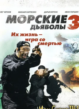 Морские дьяволы